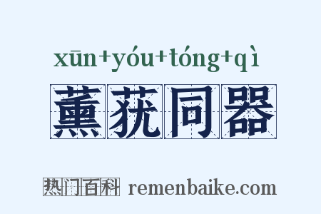 薰莸同器是什么意思的图片